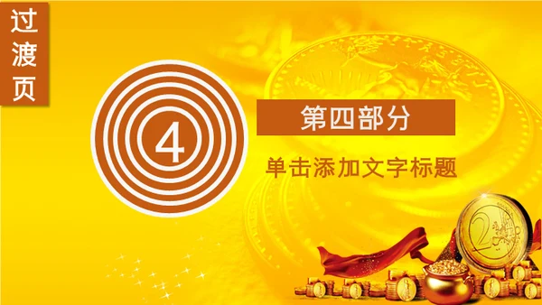 奢华金币贵金属金融理财通用PPT模板