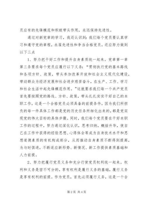 学习《新党章》心得体会.docx