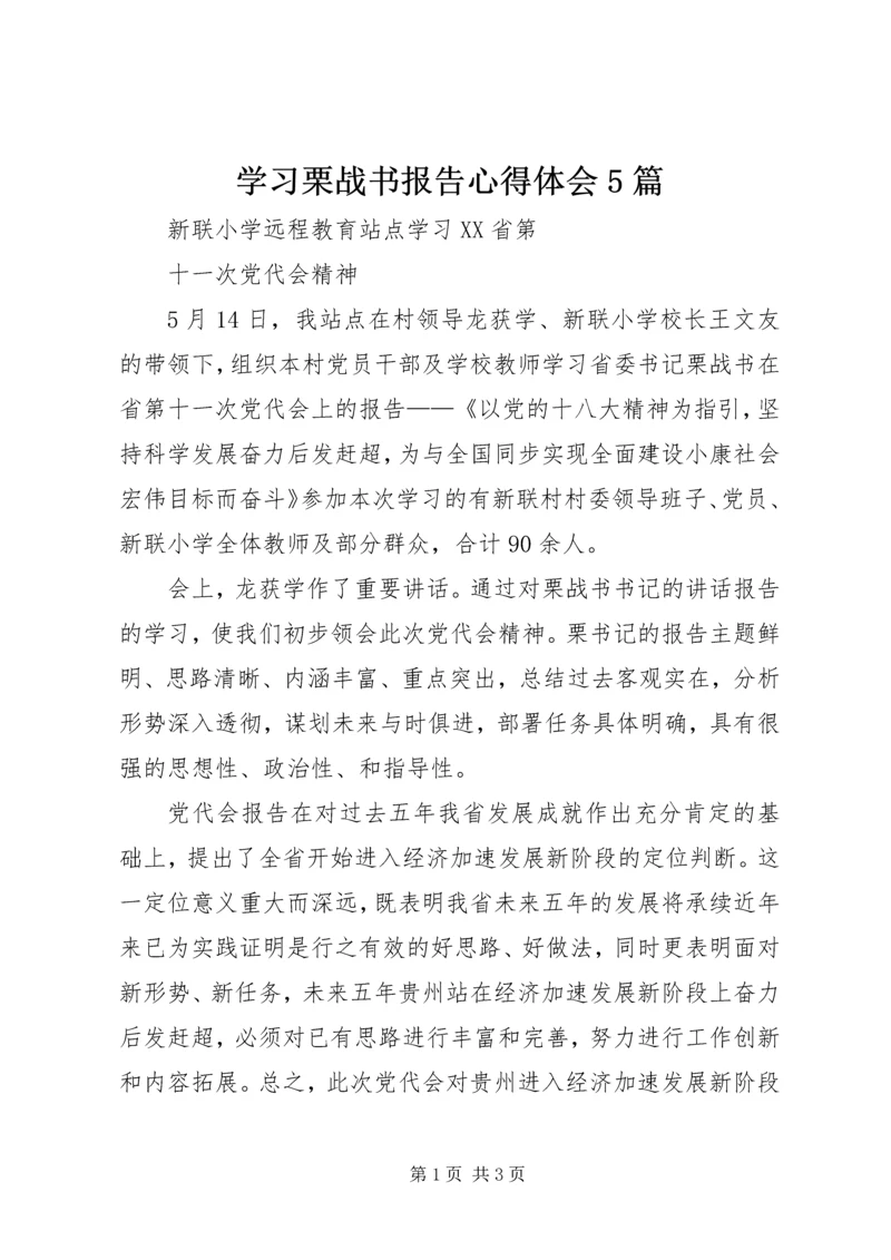 学习栗战书报告心得体会5篇 (5).docx