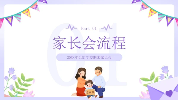 紫色小清新风家长会邀请函课件PPT模板期末家长会