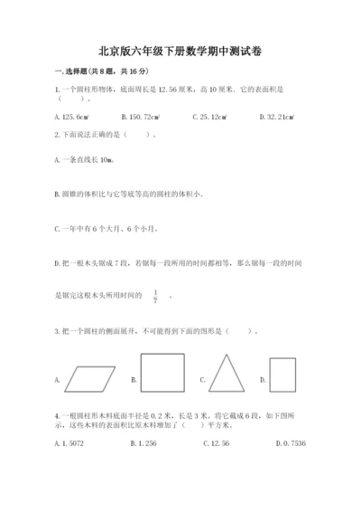 北京版六年级下册数学期中测试卷（夺分金卷）.docx