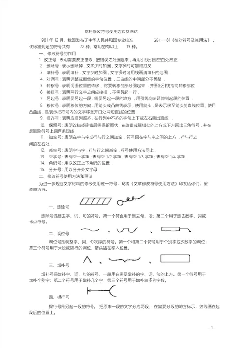 常用修改符号使用方法画法