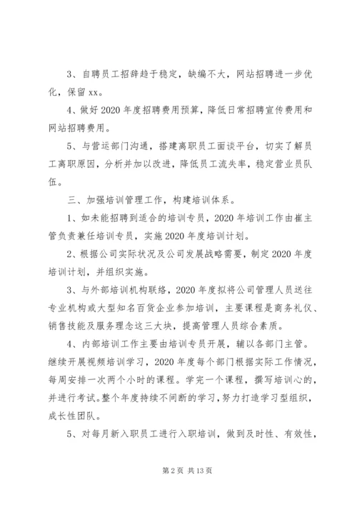 人事部最新工作计划范文某年.docx