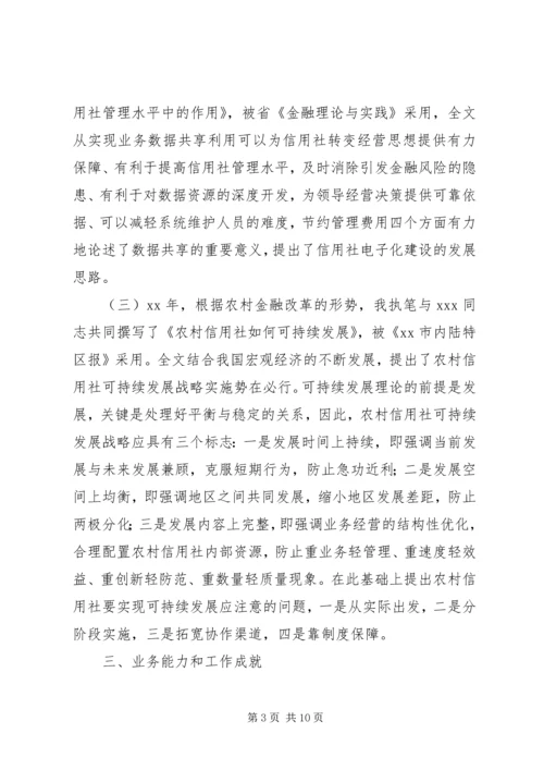 信用社申报职称材料 (2).docx
