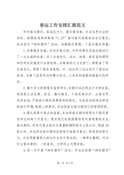 春运工作安排汇报范文.docx