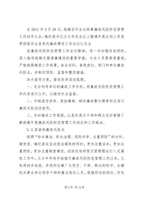 乡镇廉政风险防控工作总结.docx