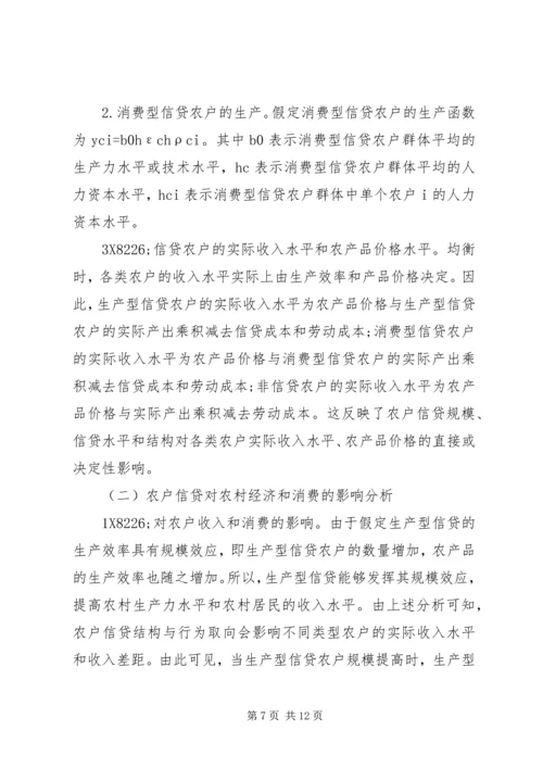 信贷对农村经济增长及消费影响.docx