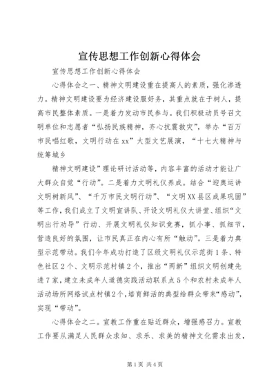 宣传思想工作创新心得体会 (2).docx