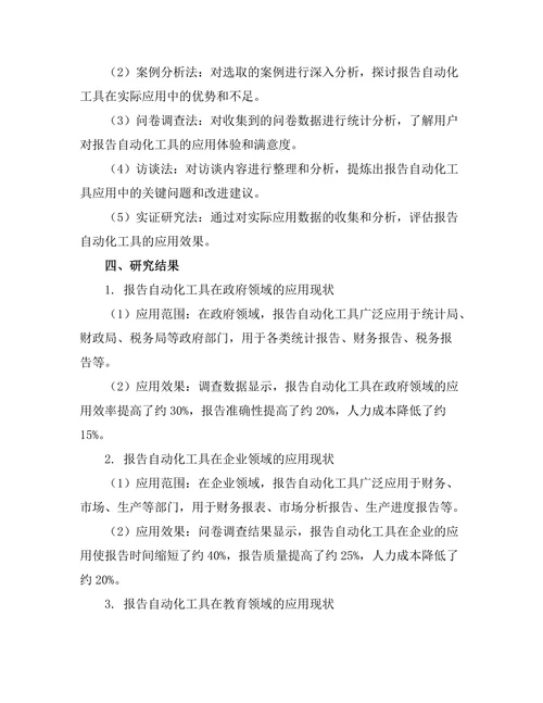 报告自动化工具的应用与效果评估