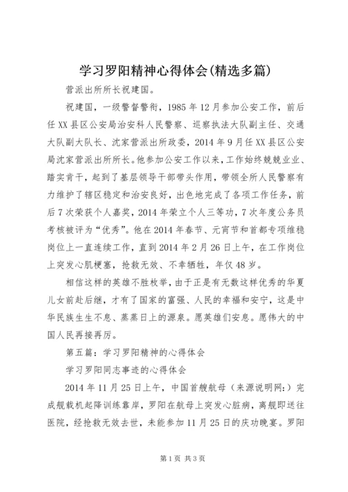 学习罗阳精神心得体会(精选多篇).docx