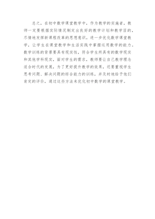 初中数学课堂教学优化策略论文.docx