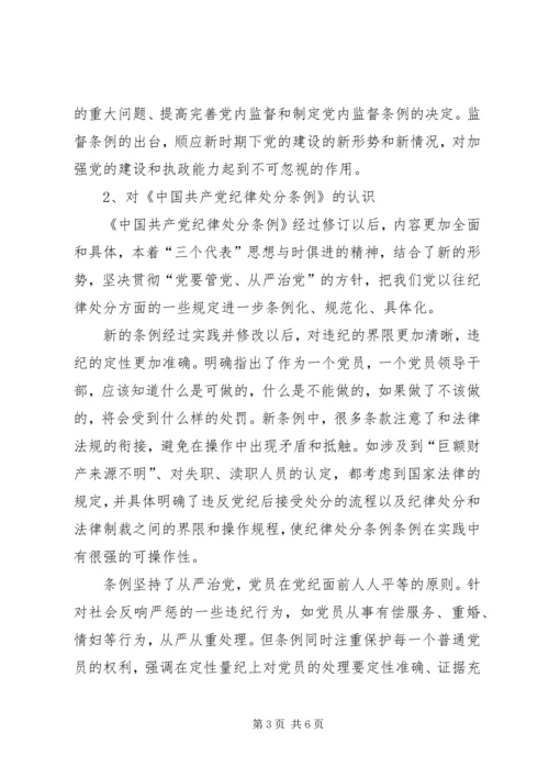 学习两个条例心得体会（中心组）心得体会_1.docx