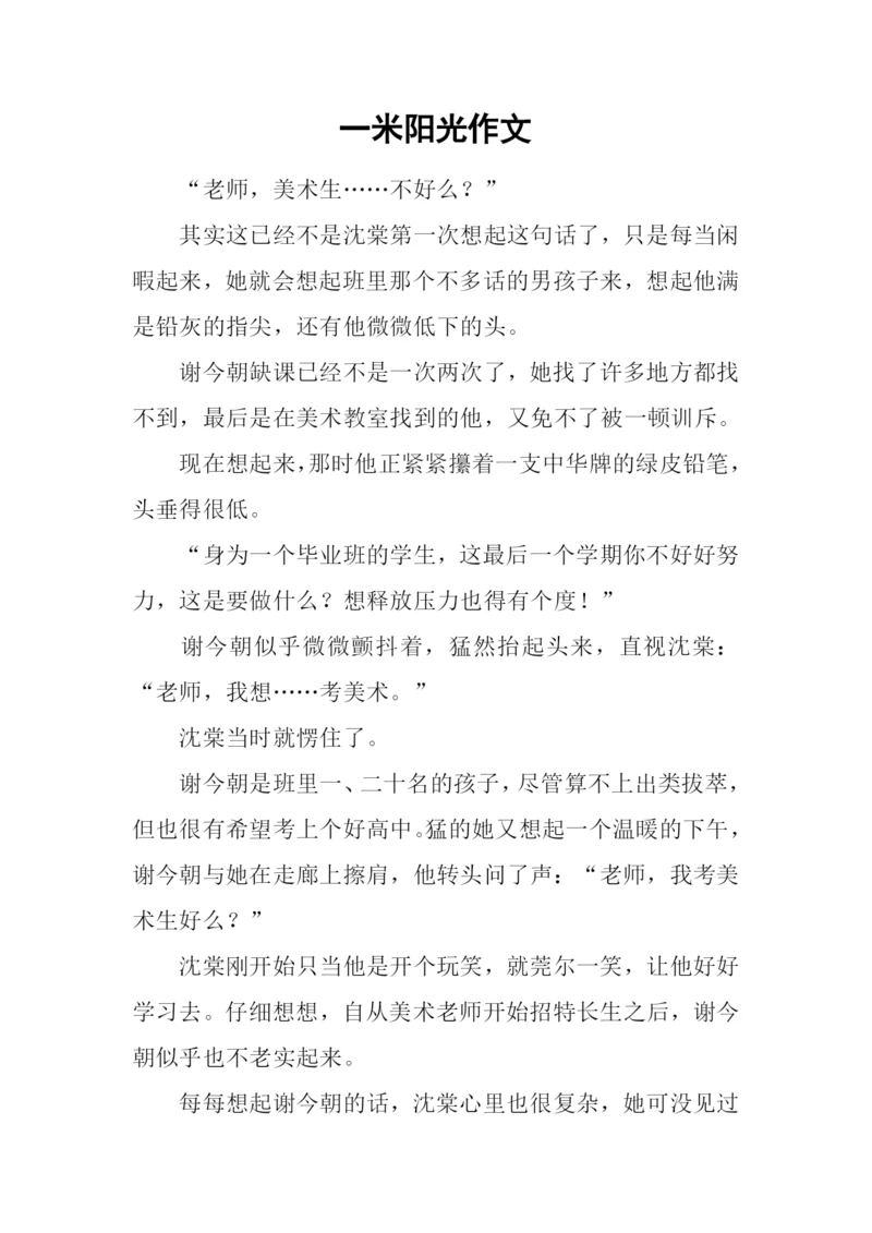 一米阳光作文-2.docx