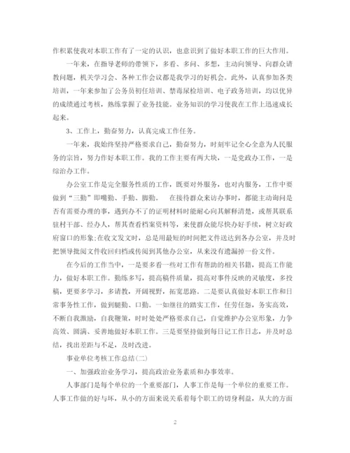 精编之事业单位考核工作总结范文.docx