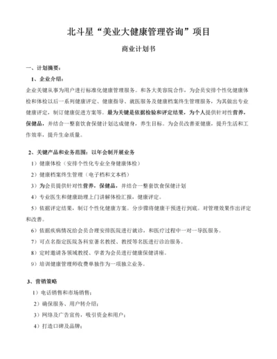 健康管理公司商业专项计划书.docx