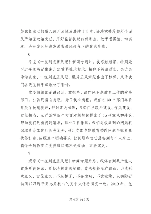 基层党员干部观看一抓到底正风纪心得体会精选10篇.docx
