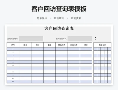 客户回访查询表模板