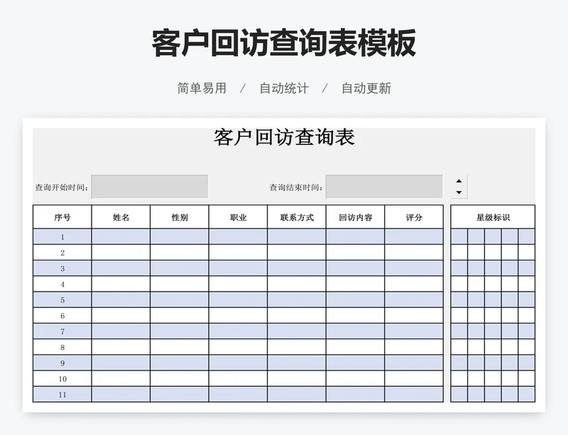 客户回访查询表模板