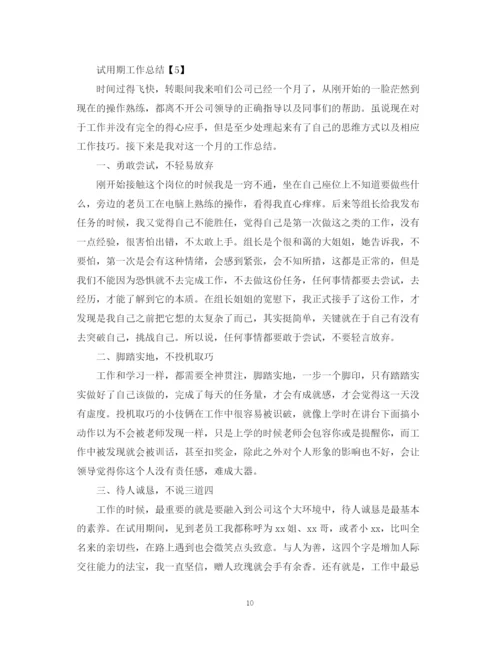 精编之试用期工作汇报_试用期工作总结范文大全.docx