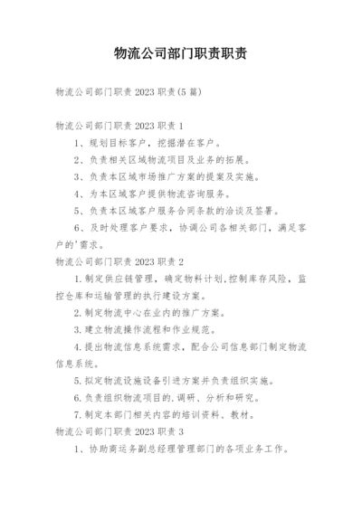 物流公司部门职责职责.docx