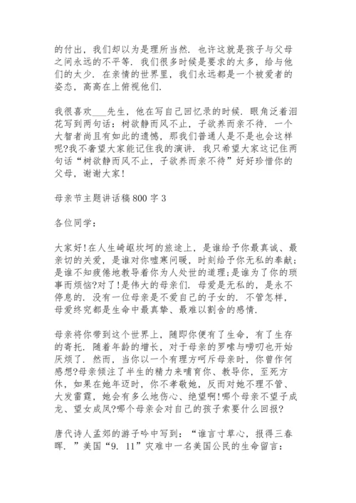 母亲节主题讲话稿800字范文5篇.docx