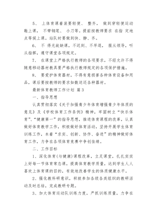 最新体育教师工作计划.docx