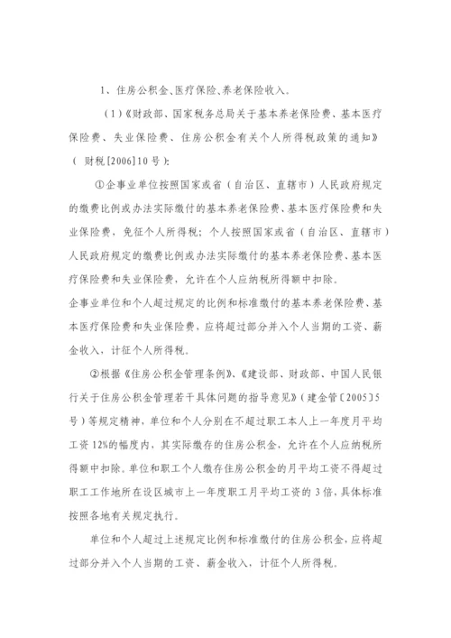 工资薪金个人所得税的征收与管理.docx