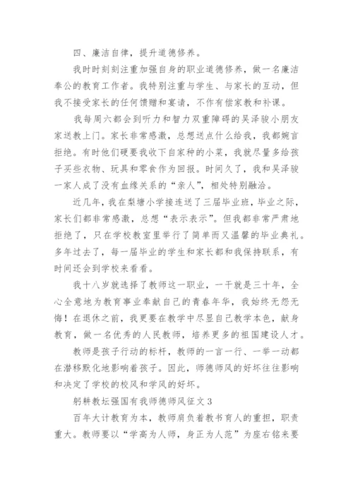 躬耕教坛强国有我师德师风征文.docx