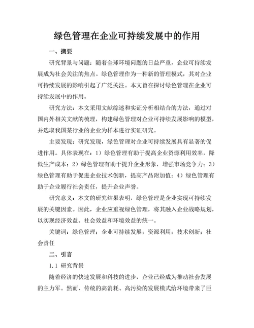 绿色管理在企业可持续发展中的作用