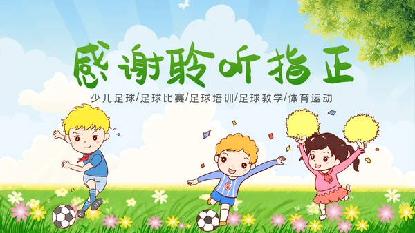 少儿足球训练足球培训足球俱乐部PPT模板