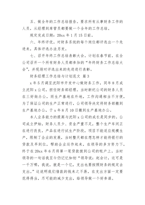 财务经理工作总结与计划范文.docx