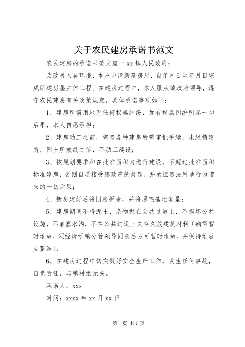 关于农民建房承诺书范文.docx