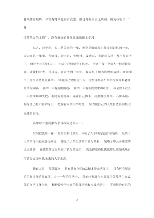 高中综合素质报告书自我陈述报告.docx