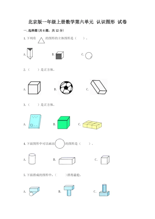 北京版一年级上册数学第六单元 认识图形 试卷及参考答案.docx