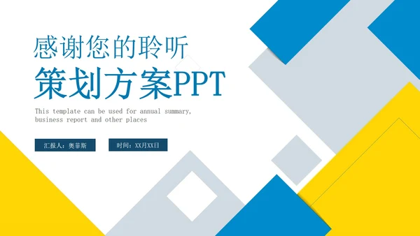 蓝黄几何简约运营策划方案PPT模板