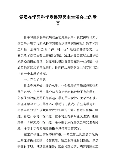 党员在学习科学发展观民主生活会上的发言