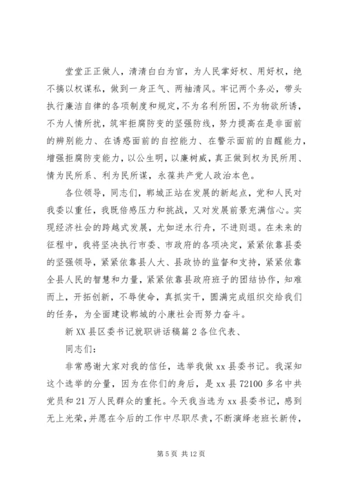 县委书记讲话稿[新XX县区委书记就职讲话稿].docx