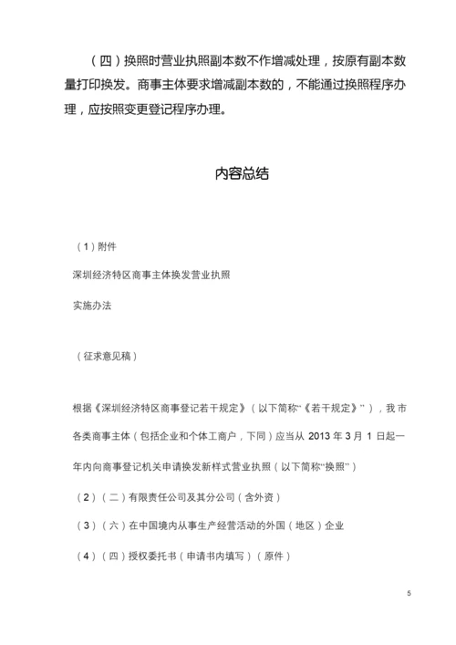 深圳经济特区商事主体换发营业执照实施办法.docx