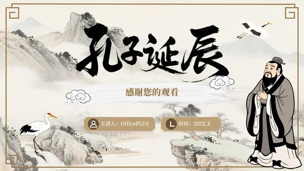 褐色中国风孔子诞辰文化宣传PPT模板