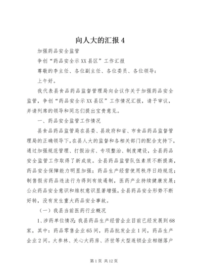 向人大的汇报4.docx