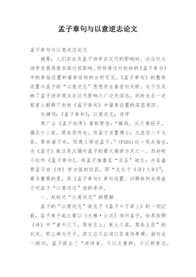 孟子章句与以意逆志论文.docx