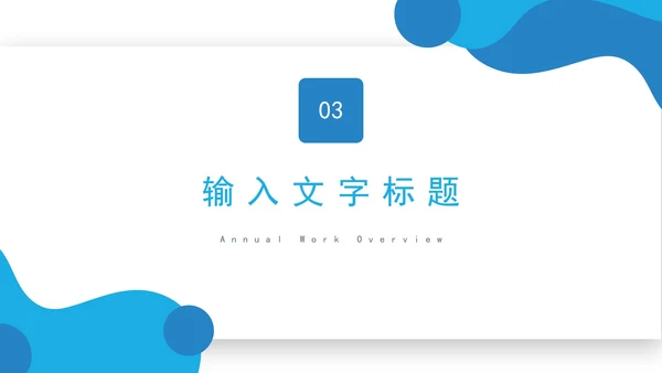 几何形状教育教学PPT模板