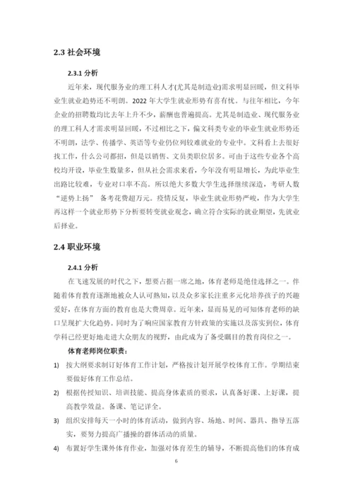 13页5900字社会体育指导与管理专业职业生涯规划.docx