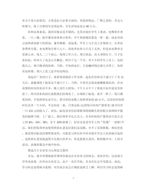 2023年精选关于企业实习心得范文.docx