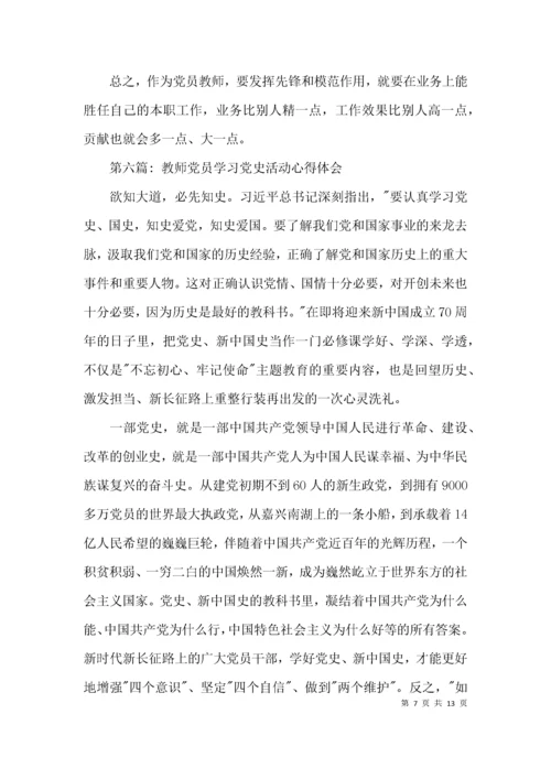 教师党员学习党史活动心得体会范文(精选9篇).docx