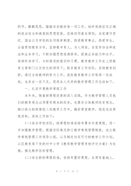 教导主任年终个人总结5篇.docx