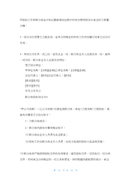 联合体投标协议书8篇.docx
