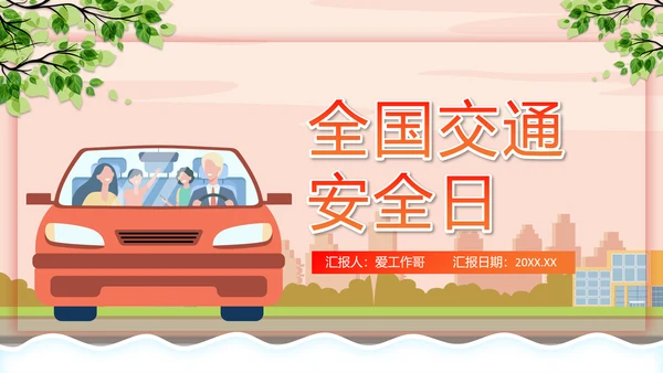 汽车驾驶全国交通安全日PPT模板