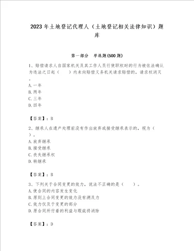 2023年土地登记代理人（土地登记相关法律知识）题库附完整答案【考点梳理】