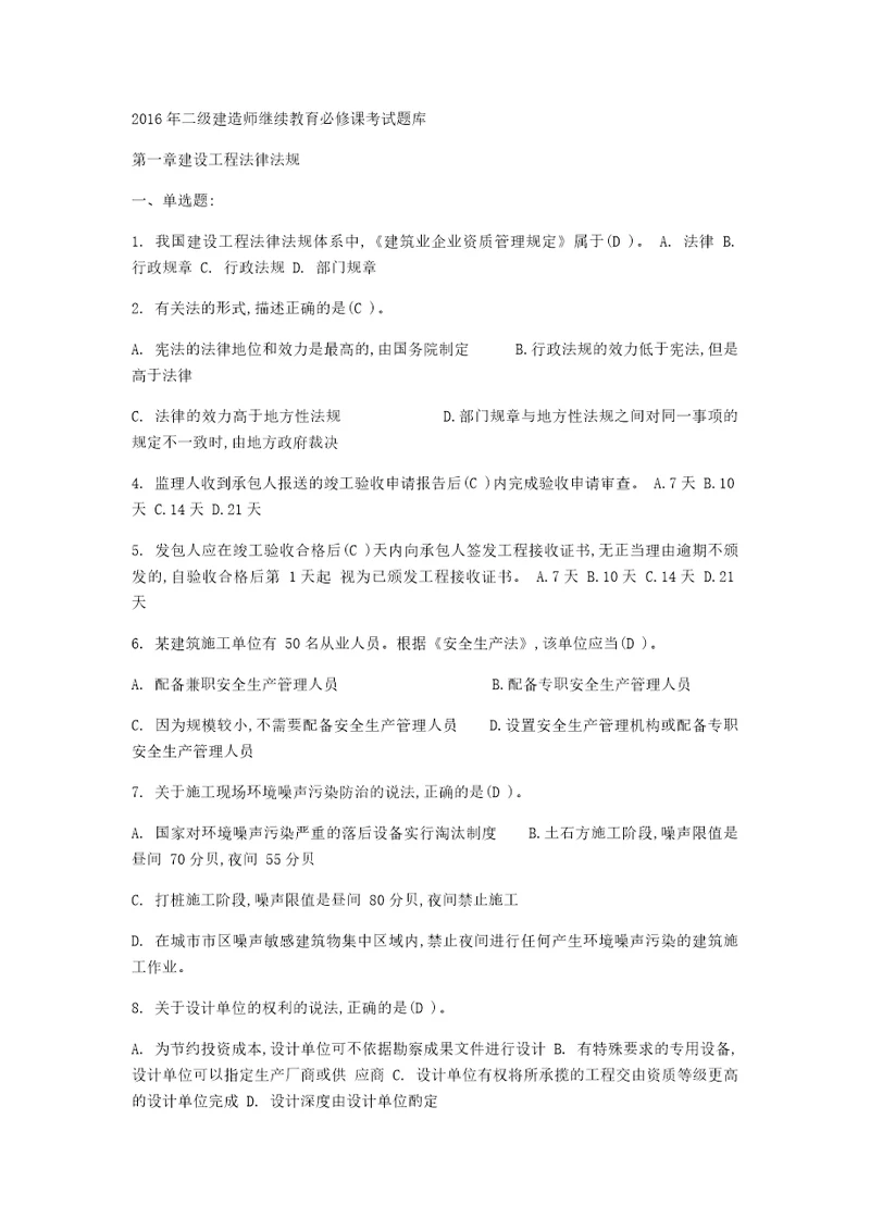 2016辽宁省二级建造师继续教育必修题库带答案